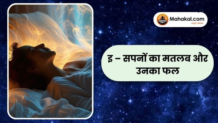 उ – सपनों का मतलब और उनका फल