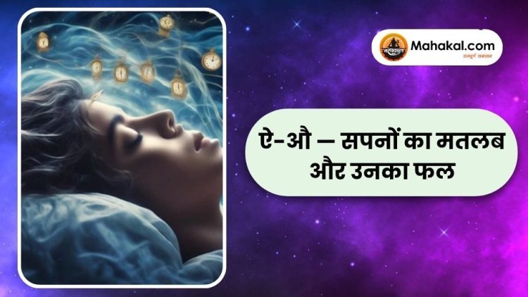 ऐ-औ — सपनों का मतलब और उनका फल