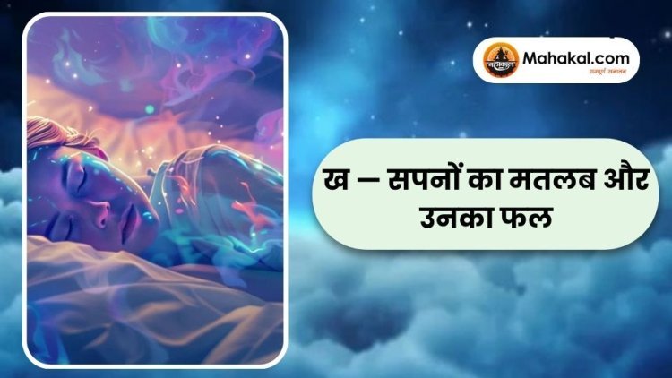 ख — सपनों का मतलब और उनका फल