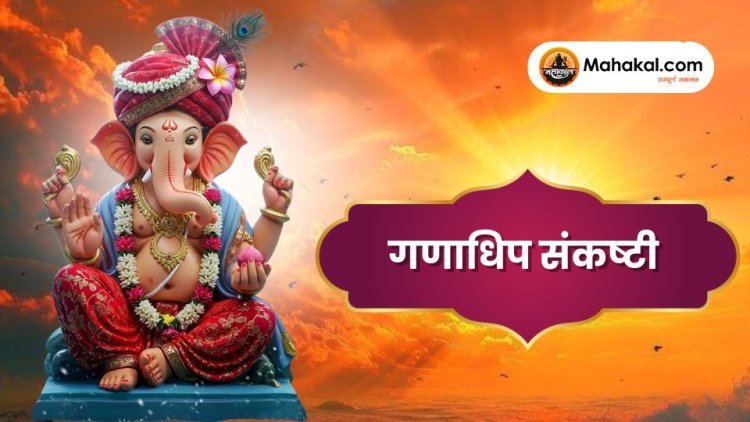 गणाधिप संकष्टी चतुर्थी: विधि, महत्व और पूजा