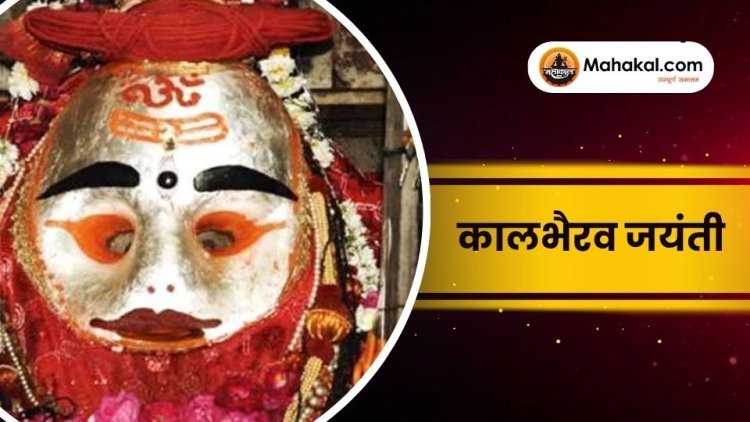 कालभैरव जयंती 2025: भगवान कालभैरव की पूजा का महत्व और विधि