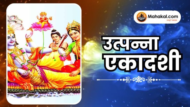 उत्पन्ना एकादशी 2025: तिथि, महत्व, पूजा विधि और कथा