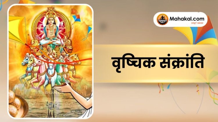 वृष्चिक संक्रांति 2025: तिथि, पूजा विधि, महत्व और फायदे