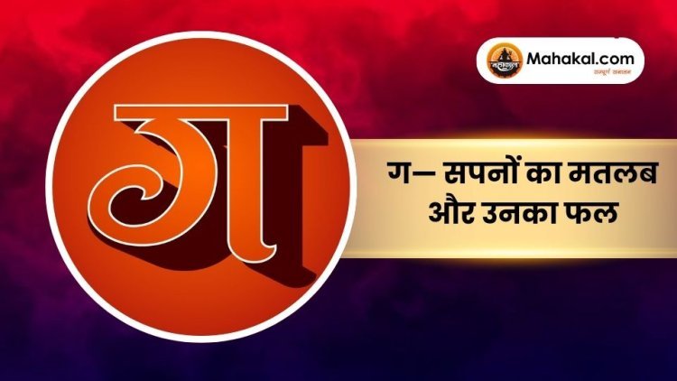 ग— सपनों का मतलब और उनका फल