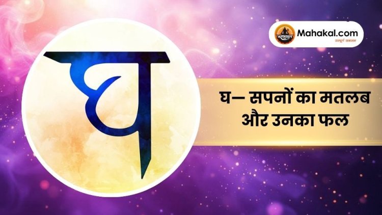 घ— सपनों का मतलब और उनका फल