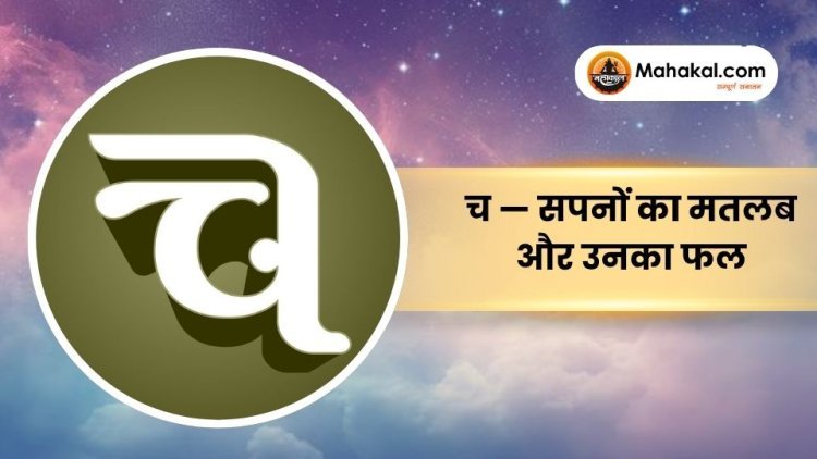 च — सपनों का मतलब और उनका फल