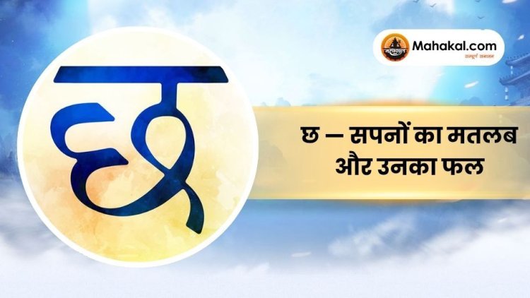 छ — सपनों का मतलब और उनका फल