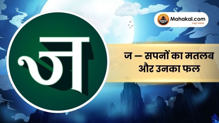 ज — सपनों का मतलब और उनका फल