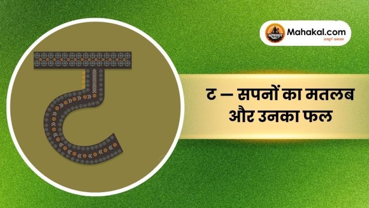 ट — सपनों का मतलब और उनका फल