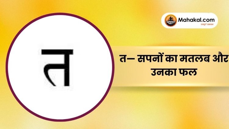 त — सपनों का मतलब और उनका फल