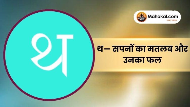 थ — सपनों का मतलब और उनका फल