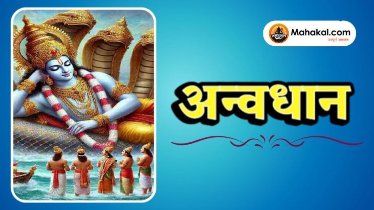 अन्वधान: एक पवित्र वैदिक अनुष्ठान और उसकी आध्यात्मिक महत्ता