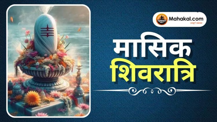 मासिक शिवरात्रि: भगवान शिव को समर्पित पवित्र व्रत