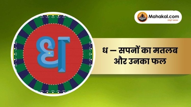 ध — सपनों का मतलब और उनका फल