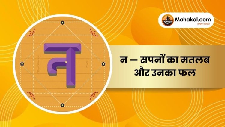 न — सपनों का मतलब और उनका फल