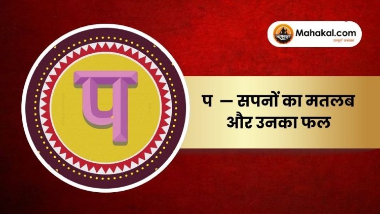 प — सपनों का मतलब और उनका फल
