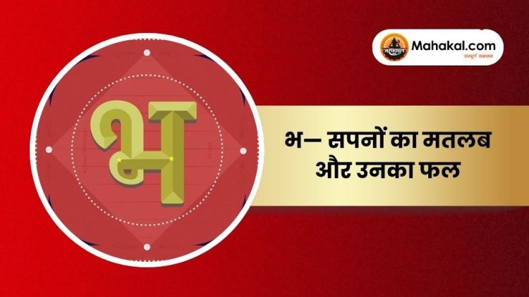 भ — सपनों का मतलब और उनका फल