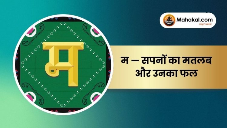म — सपनों का मतलब और उनका फल