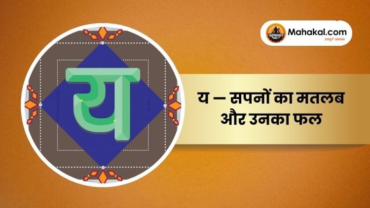 य — सपनों का मतलब और उनका फल