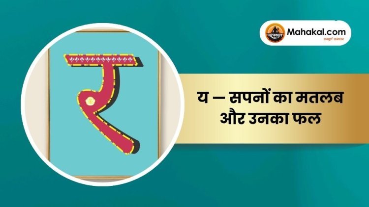 र — सपनों का मतलब और उनका फल