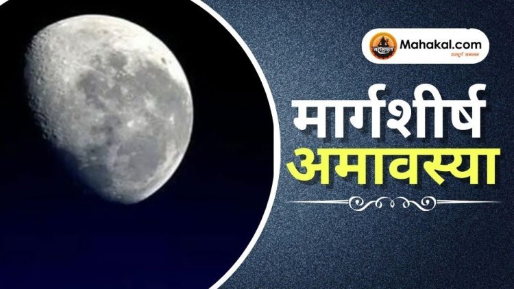 मार्गशीर्ष अमावस्या 2025: महत्व, तिथि, पूजा विधि और लाभ