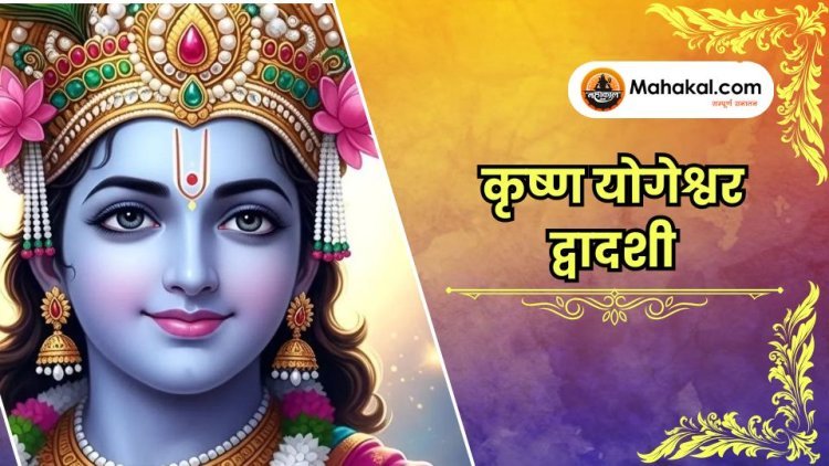 कृष्ण योगेश्वर द्वादशी: महत्व, पूजा विधि और धार्मिक कथा