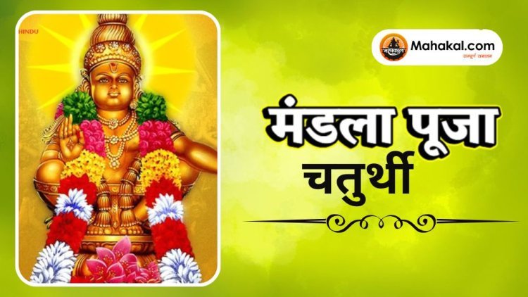 मंडल पूजा 2025: भगवान अय्यप्पा की 41 दिन की तपस्या और साधना