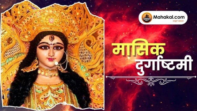 मासिक दुर्गाष्टमी 2025: माँ दुर्गा की अष्टमी तिथि और पूजा विधि