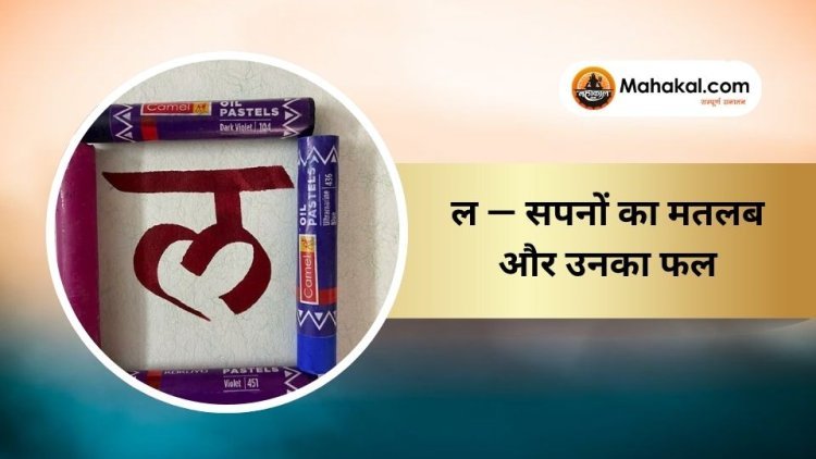 ल — सपनों का मतलब और उनका फल