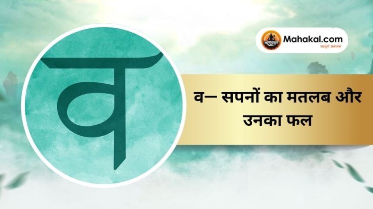 व — सपनों का मतलब और उनका फल