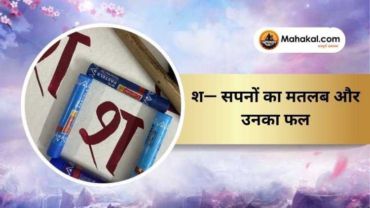 श — सपनों का मतलब और उनका फल