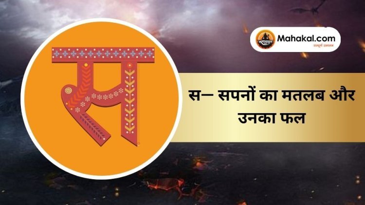 स — सपनों का मतलब और उनका फल