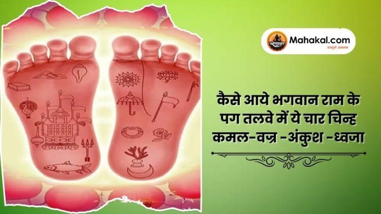 कैसे आये भगवान राम के पग तलवे में ये चार चिन्ह कमल-वज्र -अंकुश -ध्वजा