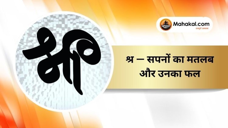 श्र — सपनों का मतलब और उनका फल