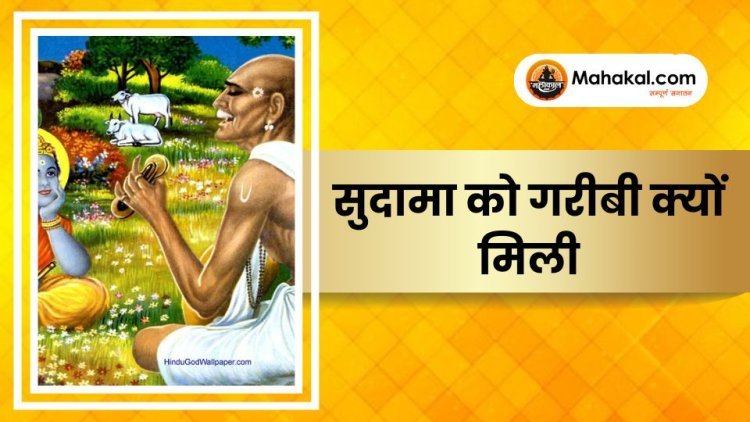 सुदामा को गरीबी क्यों मिली?