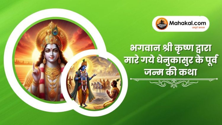 भगवान श्री कृष्ण द्वारा मारे गये धेनुकासुर के पूर्व जन्म की कथा