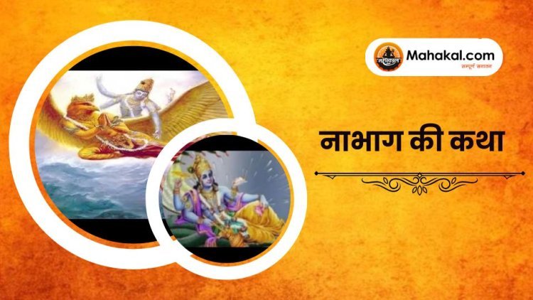 नाभाग की कथा
