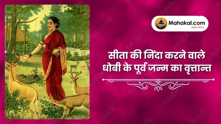 सीता की निंदा करने वाले धोबी के पूर्व जन्म का वृत्तान्त