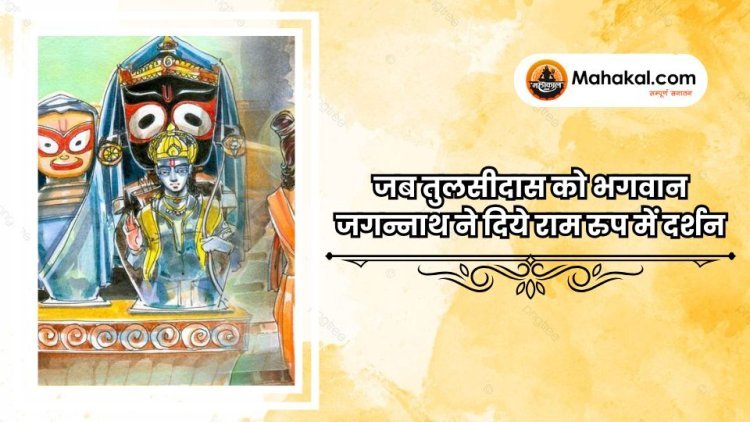 जब तुलसीदास को भगवान जगन्नाथ ने दिये राम रुप में दर्शन