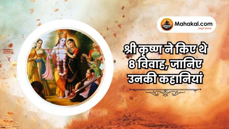 श्री कृष्ण ने किए थे 8 विवाह, जानिए उनकी कहानियां