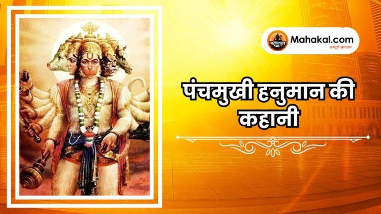 पंचमुखी हनुमान की कहानी