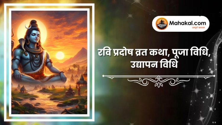 रवि प्रदोष व्रत कथा, पूजा विधि, उद्यापन विधि