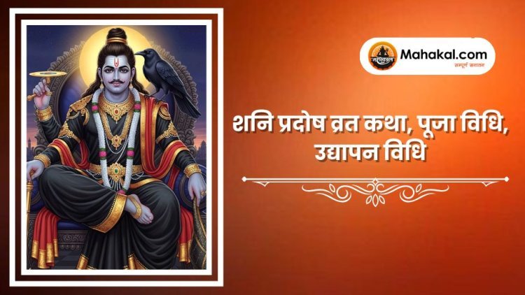 शनि प्रदोष व्रत कथा, पूजा विधि, उद्यापन विधि