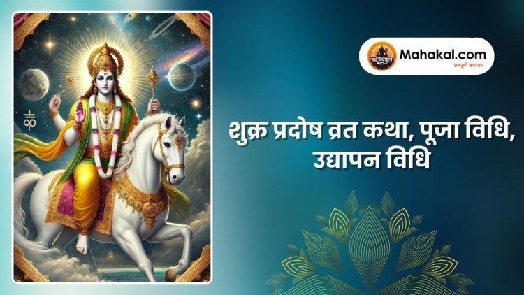 शुक्र प्रदोष व्रत कथा, पूजा विधि, उद्यापन विधि