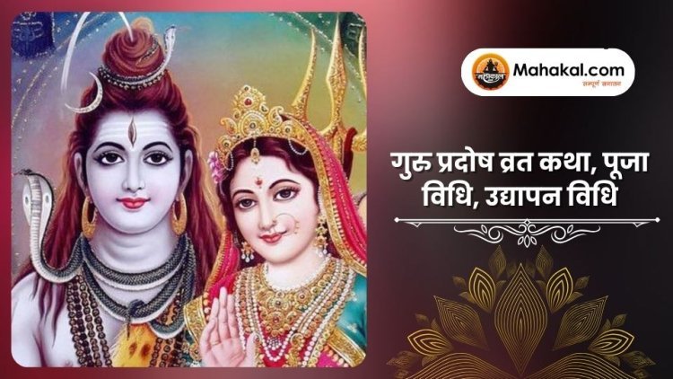 गुरु प्रदोष व्रत कथा, पूजा विधि, उद्यापन विधि