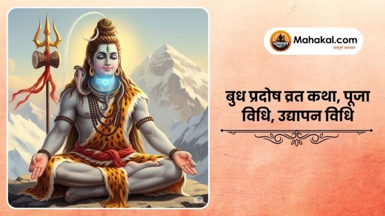 बुध प्रदोष व्रत कथा, पूजा विधि, उद्यापन विधि