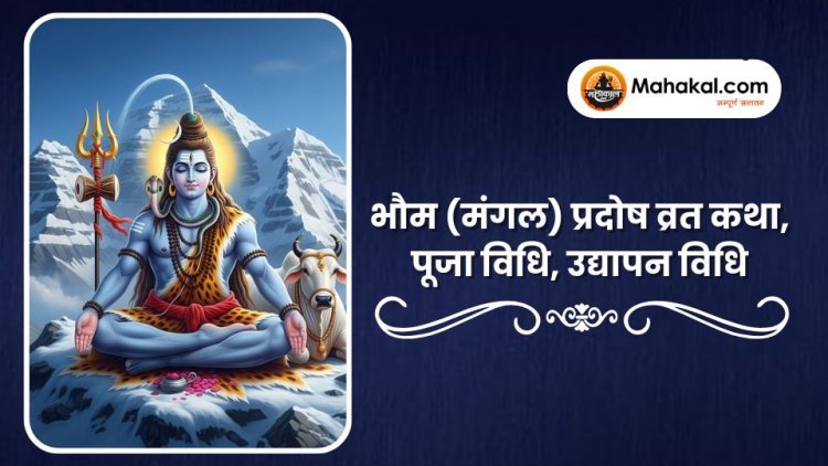 भौम (मंगल) प्रदोष व्रत कथा, पूजा विधि, उद्यापन विधि