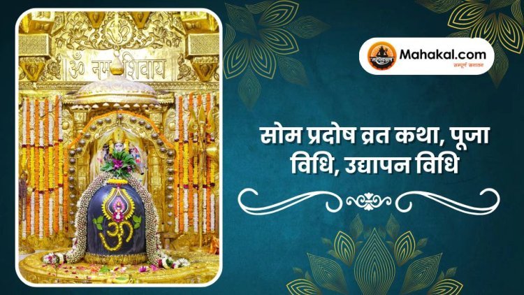 सोम प्रदोष व्रत कथा, पूजा विधि, उद्यापन विधि