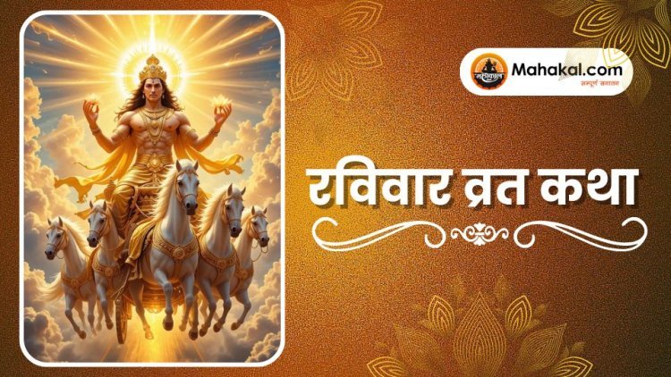 रविवार व्रत कथा