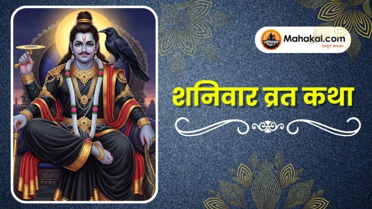 शनिवार व्रत कथा